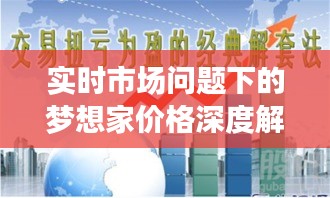 实时市场问题下的梦想家价格深度解析
