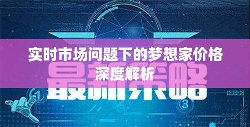 实时市场问题下的梦想家价格深度解析