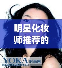 明星化妆师推荐的遮暇及288ai最新地址解析