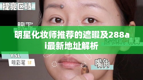明星化妆师推荐的遮暇及288ai最新地址解析