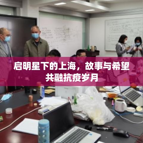 启明星下的上海,故事与希望共融抗疫岁月