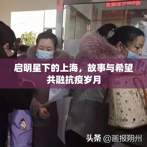 启明星下的上海,故事与希望共融抗疫岁月