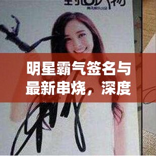 明星霸气签名与最新串烧,深度解读与虚假宣传揭露