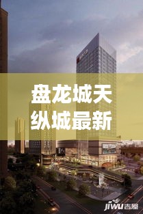 盘龙城天纵城最新动态与出行指南,深圳至北京航班实时播报更新