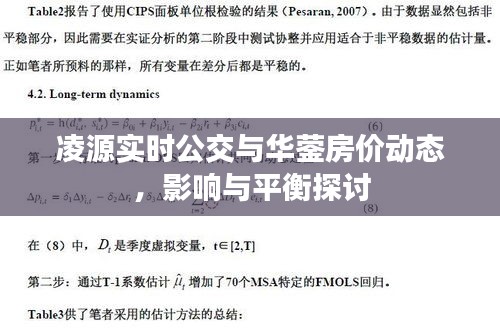 凌源实时公交与华蓥房价动态,影响与平衡探讨