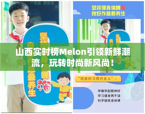山西实时榜Melon引领新鲜潮流,玩转时尚新风尚!