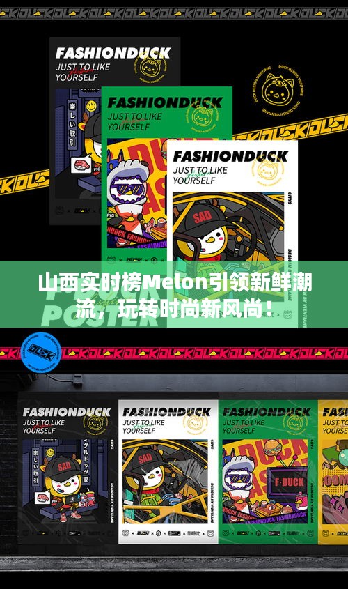 山西实时榜Melon引领新鲜潮流,玩转时尚新风尚!