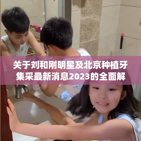 关于刘和刚明星及北京种植牙集采最新消息2023的全面解读
