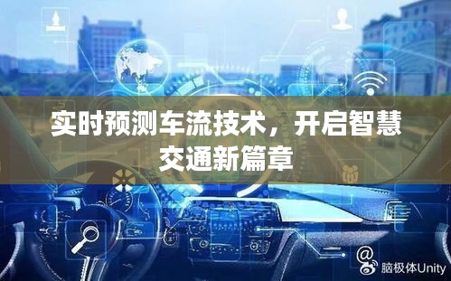 实时预测车流技术,开启智慧交通新篇章