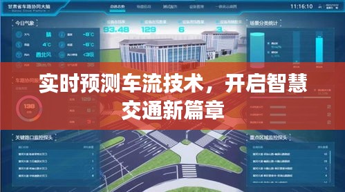 实时预测车流技术,开启智慧交通新篇章