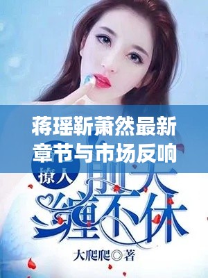 蒋瑶靳萧然最新章节与市场反响热烈,明星经纪人的必读书目与未来展望引人瞩目