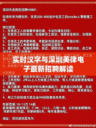 实时汉字与深圳美律电子最新招聘解读
