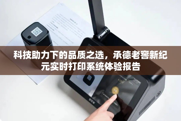 科技助力下的品质之选,承德老窖新纪元实时打印系统体验报告
