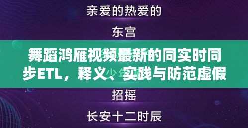 舞蹈鸿雁视频最新的同实时同步ETL,释义、实践与防范虚假宣传