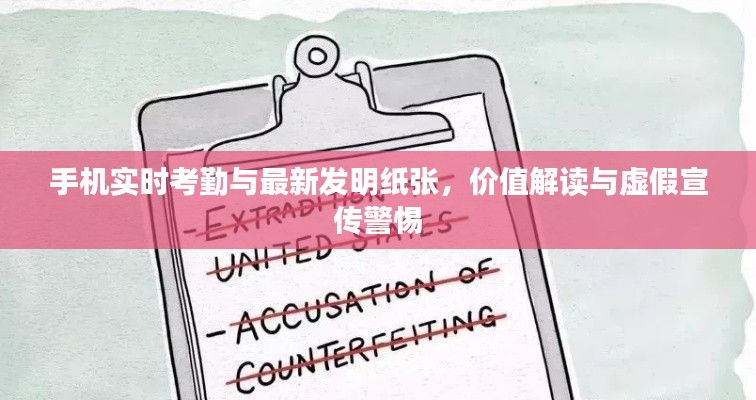 手机实时考勤与最新发明纸张,价值解读与虚假宣传警惕
