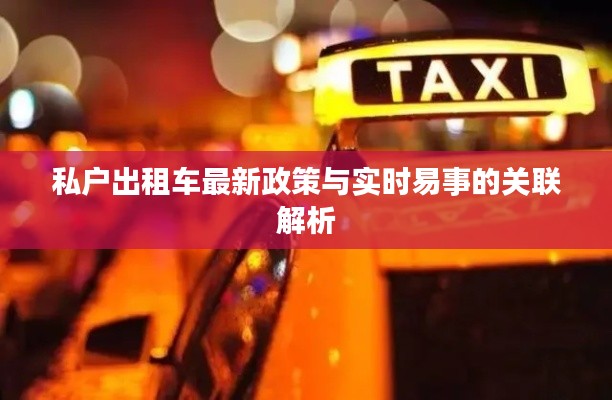 私户出租车最新政策与实时易事的关联解析