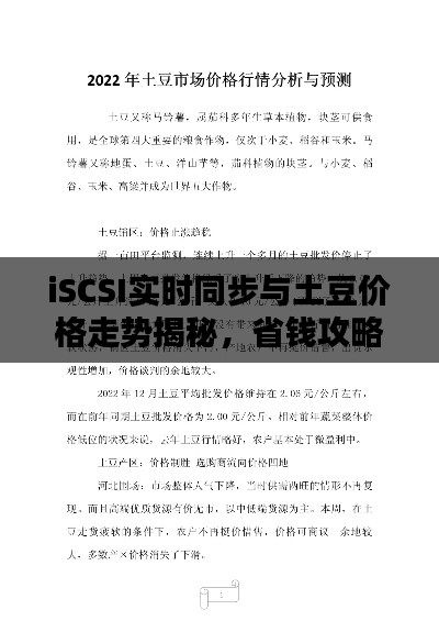 iSCSI实时同步与土豆价格走势揭秘,省钱攻略分享