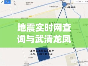 地震实时网查询与武清龙凤新城最新消息解析