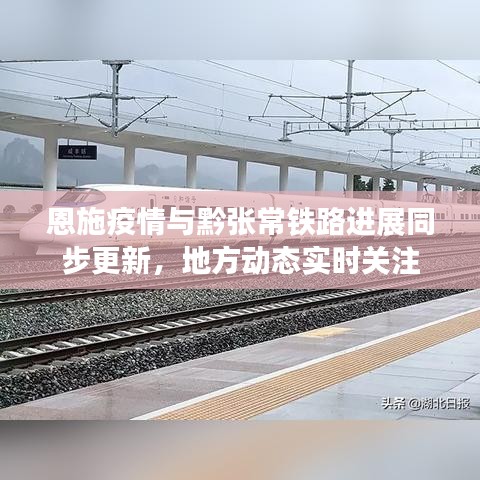 恩施疫情与黔张常铁路进展同步更新,地方动态实时关注