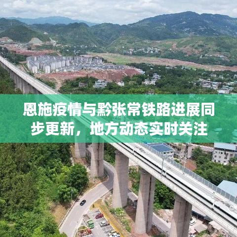 恩施疫情与黔张常铁路进展同步更新,地方动态实时关注