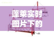 蓬莱实时图片下的高空吊篮租赁价格解析