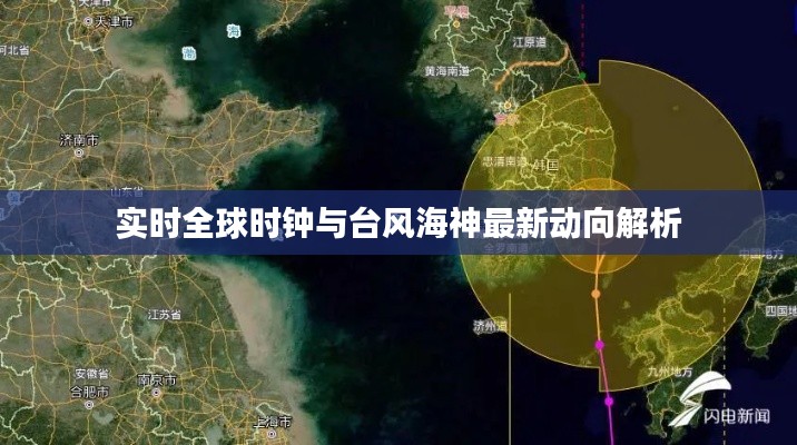 实时全球时钟与台风海神最新动向解析