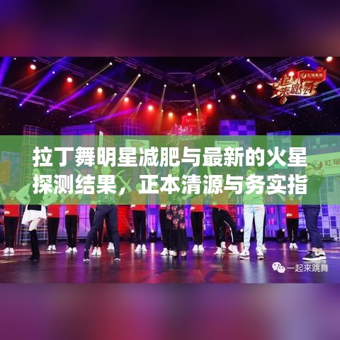 拉丁舞明星减肥与最新的火星探测结果,正本清源与务实指导,打假警示