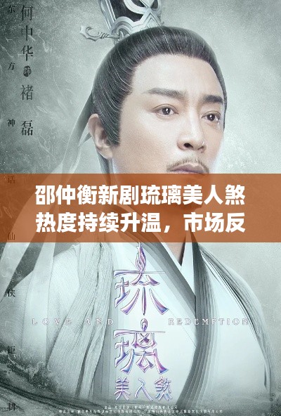 邵仲衡新剧琉璃美人煞热度持续升温,市场反响热烈,未来备受期待