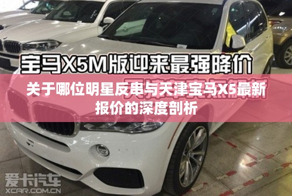 关于哪位明星反串与天津宝马X5最新报价的深度剖析