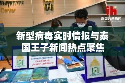 新型病毒实时情报与泰国王子新闻热点聚焦