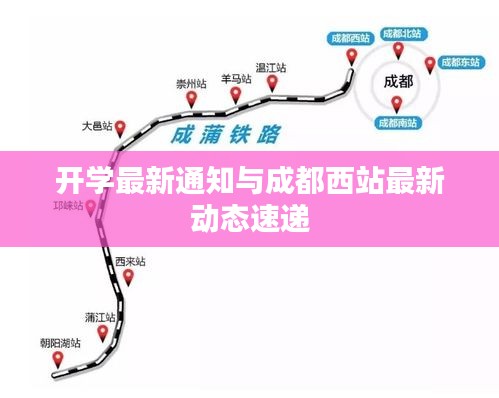 开学最新通知与成都西站最新动态速递