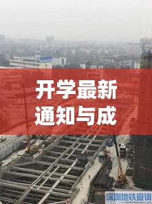 开学最新通知与成都西站最新动态速递