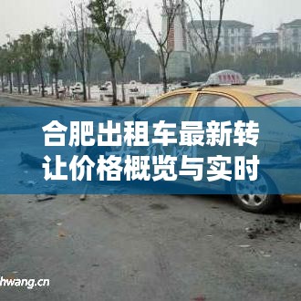 合肥出租车最新转让价格概览与实时检测频次通知