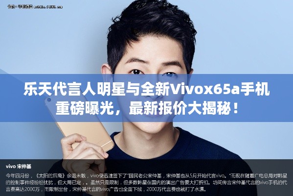 乐天代言人明星与全新Vivox65a手机重磅曝光,最新报价大揭秘!
