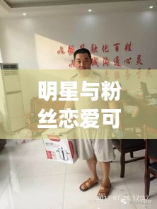 明星与粉丝恋爱可能性及残疾军人最新优抚动态