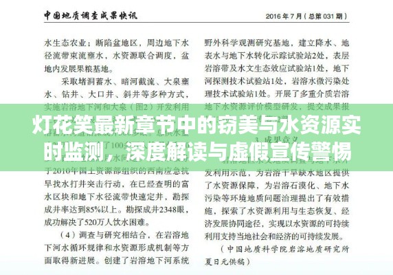 灯花笑最新章节中的窃美与水资源实时监测,深度解读与虚假宣传警惕