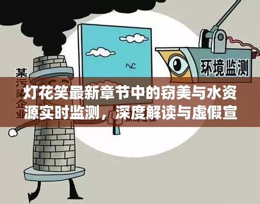 灯花笑最新章节中的窃美与水资源实时监测,深度解读与虚假宣传警惕