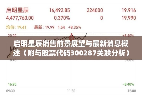 启明星辰销售前景展望与最新消息概述(附与股票代码300287关联分析)