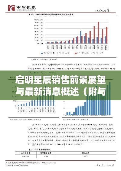 启明星辰销售前景展望与最新消息概述(附与股票代码300287关联分析)