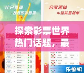探索彩票世界热门话题,最新大乐透推荐号码与实时查询系统揭秘