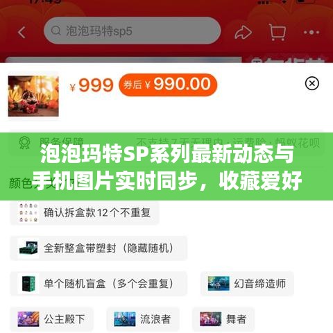 泡泡玛特SP系列最新动态与手机图片实时同步,收藏爱好者的云端福音