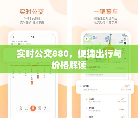 实时公交880,便捷出行与价格解读