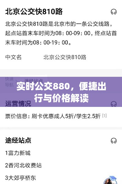 实时公交880,便捷出行与价格解读
