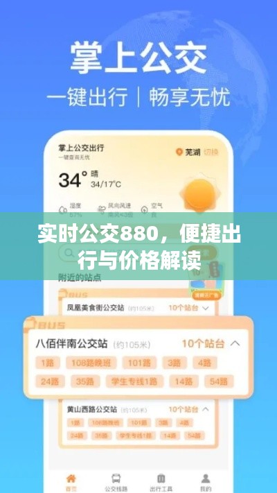 实时公交880,便捷出行与价格解读