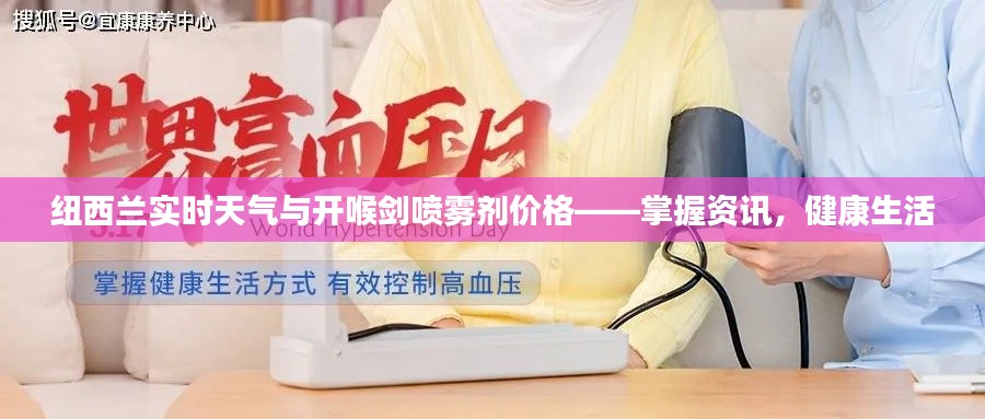 纽西兰实时天气与开喉剑喷雾剂价格——掌握资讯,健康生活