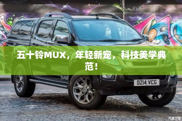 五十铃MUX,年轻新宠,科技美学典范!