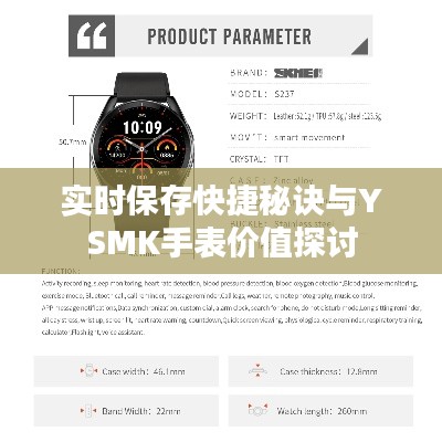 实时保存快捷秘诀与YSMK手表价值探讨