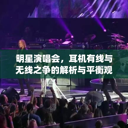 明星演唱会,耳机有线与无线之争的解析与平衡观点探讨