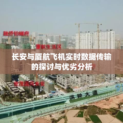 长安与厦航飞机实时数据传输的探讨与优劣分析