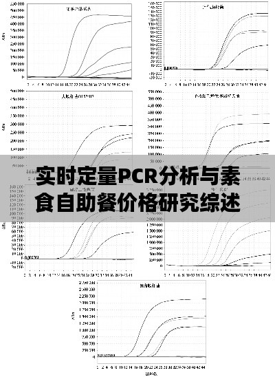 实时定量PCR分析与素食自助餐价格研究综述